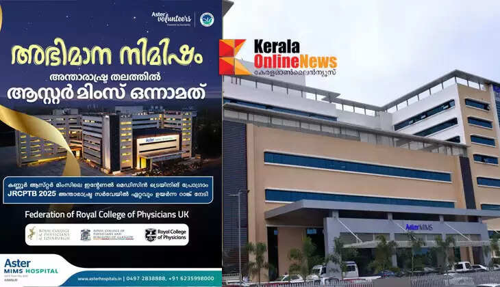 Proud moment; Kannur Aster MIMS ranks first globally in Internal Medicine training