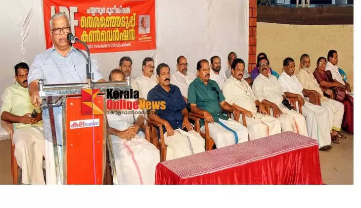 Preparations for local government battle: LDF's first election convention held in Payyannur