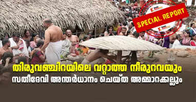 The perennial spring in Thiruvanchira and the Ammara stone, which was enshrined by Sati Devi