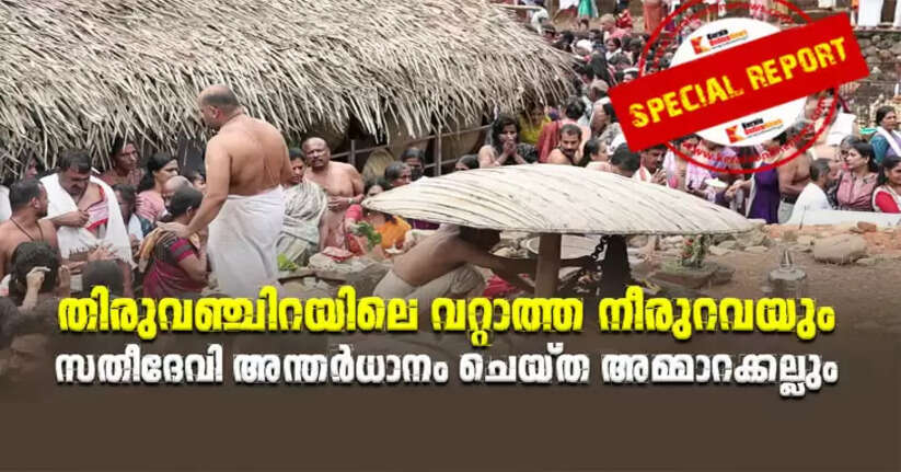 The perennial spring in Thiruvanchira and the Ammara stone, which was enshrined by Sati Devi