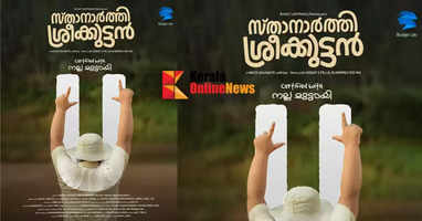 'Sthanarthi Sreekuttan' film with 'Clean U' certificate