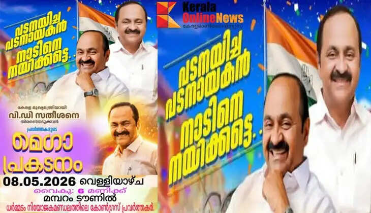 VD Satheesan should be elected as the Chief Minister of Kerala, let the leader who led the country lead: Mega demonstration in Mambaram today