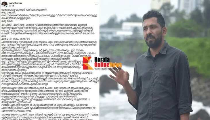 'Relatives and proxies of CPM leaders in Kannur have amassed acres of land and reaped a windfall'; former DYFI leader Manu Thomas on the KIIFB land acquisition controversy.