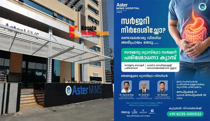 A free gastro-surgery screening camp will begin at Aster MIMS, Kannur, on the 21st.