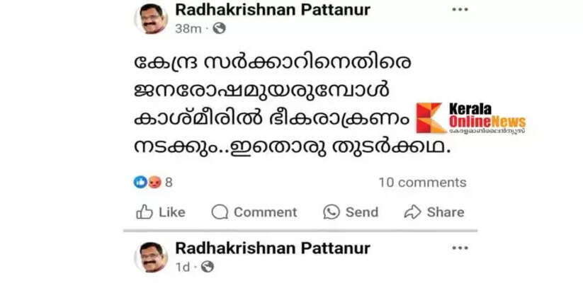 A derogatory post against the central government in the name of a terrorist attack: In Kannur, Radhakrishnan lodged a complaint with the police against Pattannur.