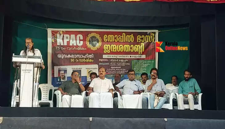 KPAC celebrated 75th anniversary in Kannur, Bhasi birth centenary and Yuva Kalasahiti 50th anniversary in Thopp.
