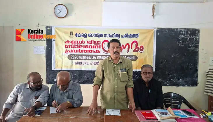 The Sasthra Sahithya Parishad Balavedi held a gathering of activists at Chala Government Higher Secondary School, Kannur.