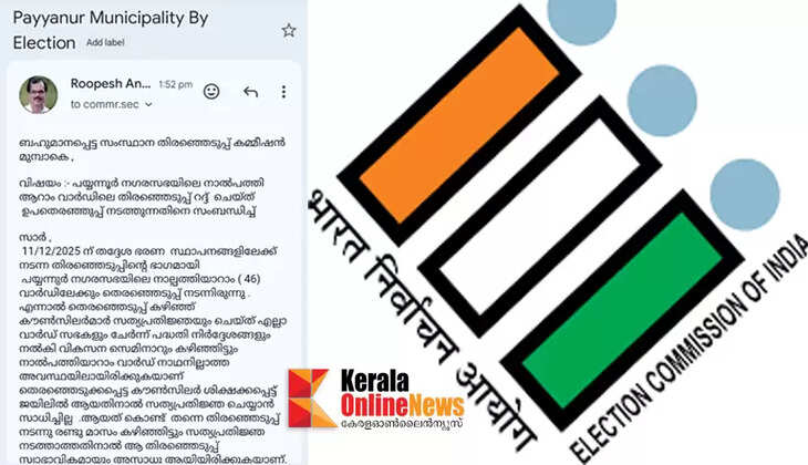 In the absence of a ward head in the 46th ward of Payyannur Municipality, a letter was sent to the State Election Commission demanding that the election be cancelled and a by-election be held.