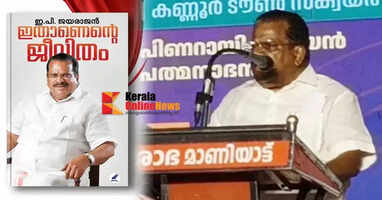 EP Jayarajan reveals in his autobiography