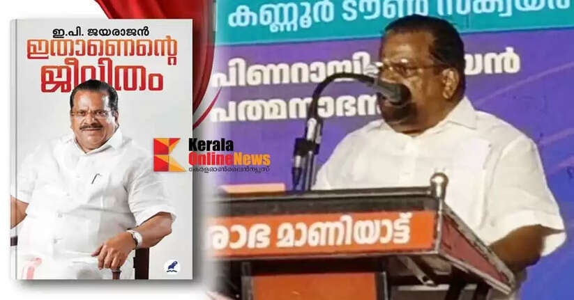 EP Jayarajan reveals in his autobiography