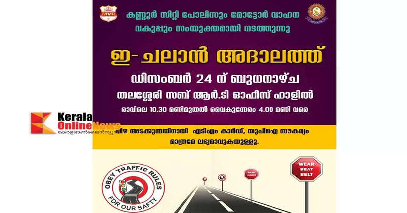 E challan Adalat  December 24 in Thalassery