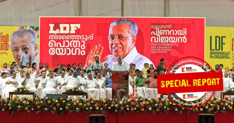 നിയമസഭാ തെരഞ്ഞെടുപ്പില്‍ എല്‍ഡിഎഫിന്റെ തോല്‍വിക്ക് അഞ്ച് കാരണങ്ങള്‍ ഇതാ, വെള്ളാപ്പള്ളിയുടെ വര്‍ഗീയത മുതല്‍ ന്യൂനപക്ഷ ഏകീകരണം വരെ